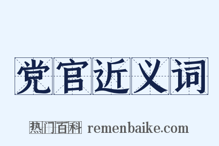 党官近义词是什么意思的图片